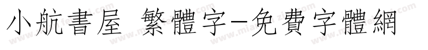 小航书屋 繁体字字体转换